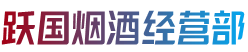 常山县跃国烟酒经营部