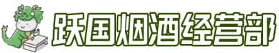 常山县洋酒回收:茅台酒,名酒,虫草,烟酒,老酒,常山县跃国烟酒经营部